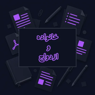 خانواده و ازدواج